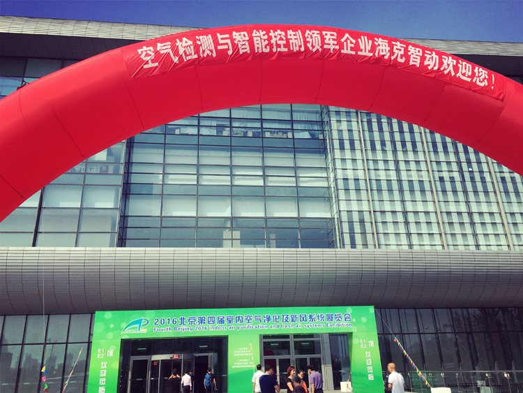 2016年北京第四屆室內空氣凈化及新風系統(tǒng)展覽會