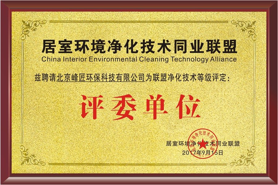 本公司被任命為居室環(huán)境凈化技術(shù)同業(yè)聯(lián)盟評(píng)委單位